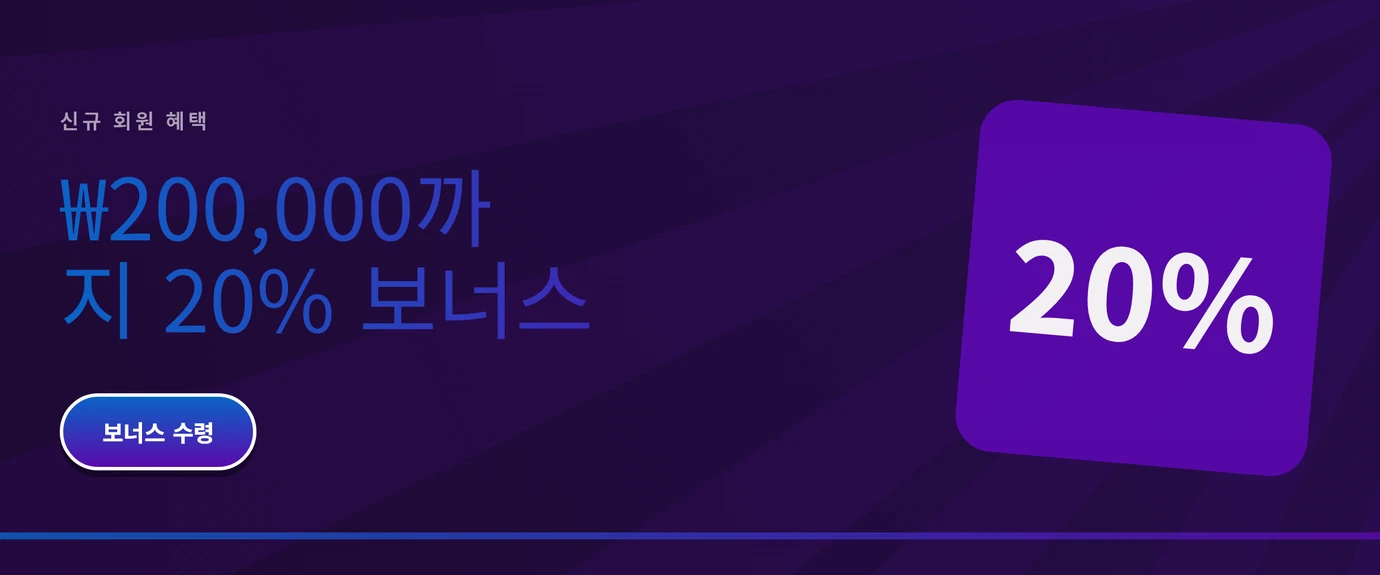 입금 보너스 받기